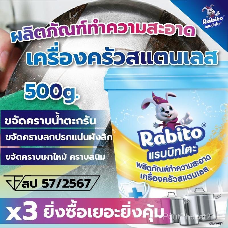 Rabito_ผลิตภัณฑ์ทำความสะอาดเครื่องครัวสแตนเลส ขจัดคราบน้ำตะกรัน คราบสกปรกฝังแน่น คราบเผาไหม้ คราบสนิ