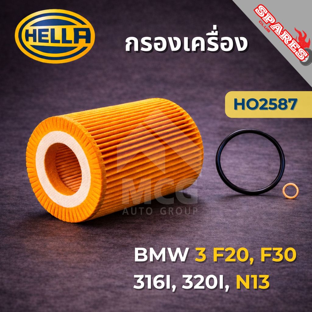 HELLA กรองน้ำมันเครื่อง BMW3 F20, F30 316I, 320I, N13 กรองเครื่องf20 ไส้กรองน้ำมันเครื่องf30 HO2587 