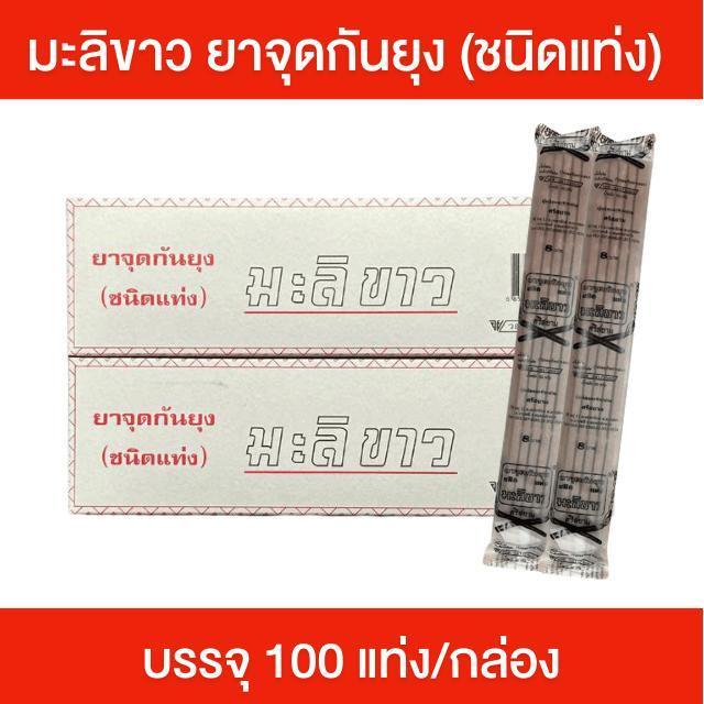 ยาจุดกันยุง ชนิดแท่ง ตรามะลิขาว [กล่อง] บรรจุกล่องละ 100 แท่ง เกิดควันต่อเนื่อง ไล่ยุงได้ดี กลิ่นไม่ฉุน ยากันยุงแบบแท่ง