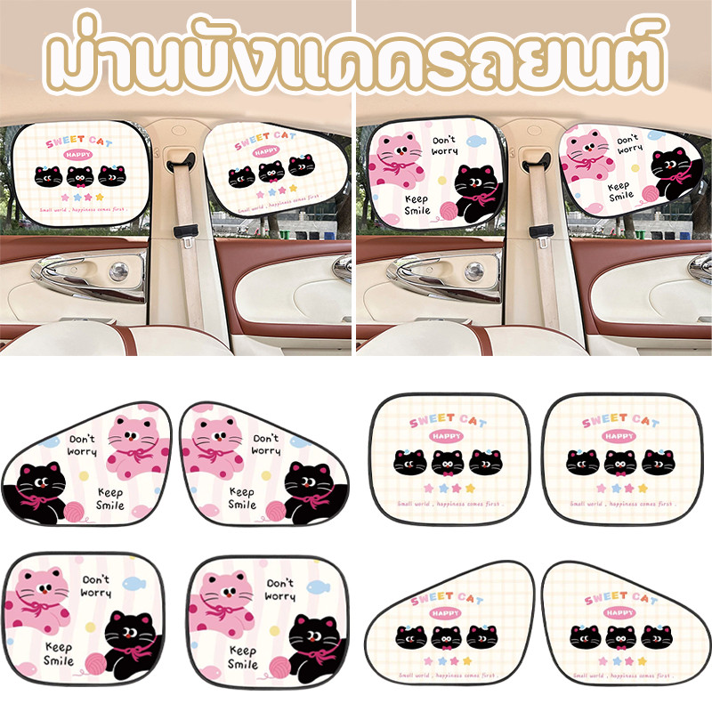 ม่านบังแดดรถยนต์ ม่านบังแดดหน้าต่างด้านข้าง กันแดด กันUV ลวดลายน่ารักแบบการ์ตูน แบบสากล