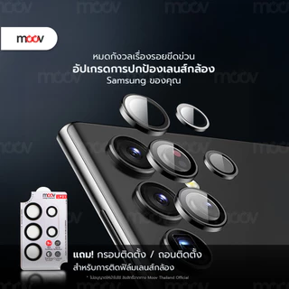 [ส่งไว] Moov LP01 ฟิล์ม เลนส์กล้อง Samsung S24 Ultra S24 Plus S24 FE S23 S22 ฟิล์มกล้อง Lens Protector