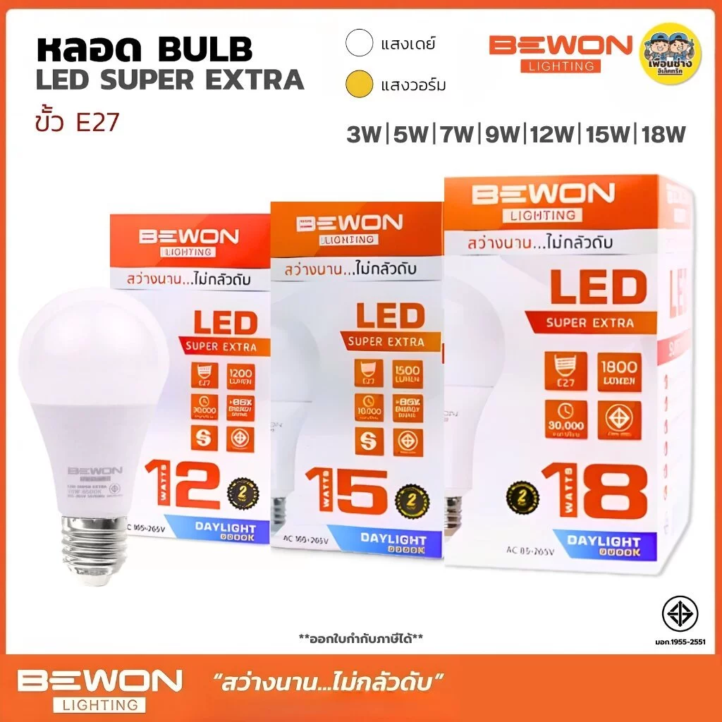 BEWON หลอดไฟ BULB LED รุ่น SUPER EXTRA แสงขาว Daylight หลอดไฟ 3W 5W 7W 9W 12W 15W 18W บีวัน