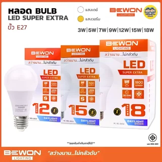 BEWON หลอดไฟ BULB LED รุ่น SUPER EXTRA แสงขาว Daylight หลอดไฟ 3W 5W 7W 9W 12W 15W 18W บีวัน