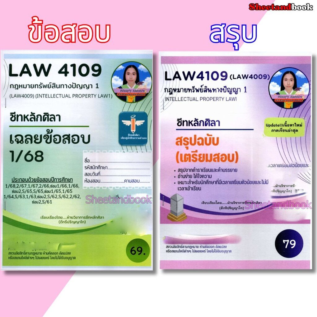 ชีทราม ข้อสอบ สรุป LAW4109 (LAW4009) กฎหมายทรัพย์สินทางปัญญา 1 Sheetandbook LSR0061