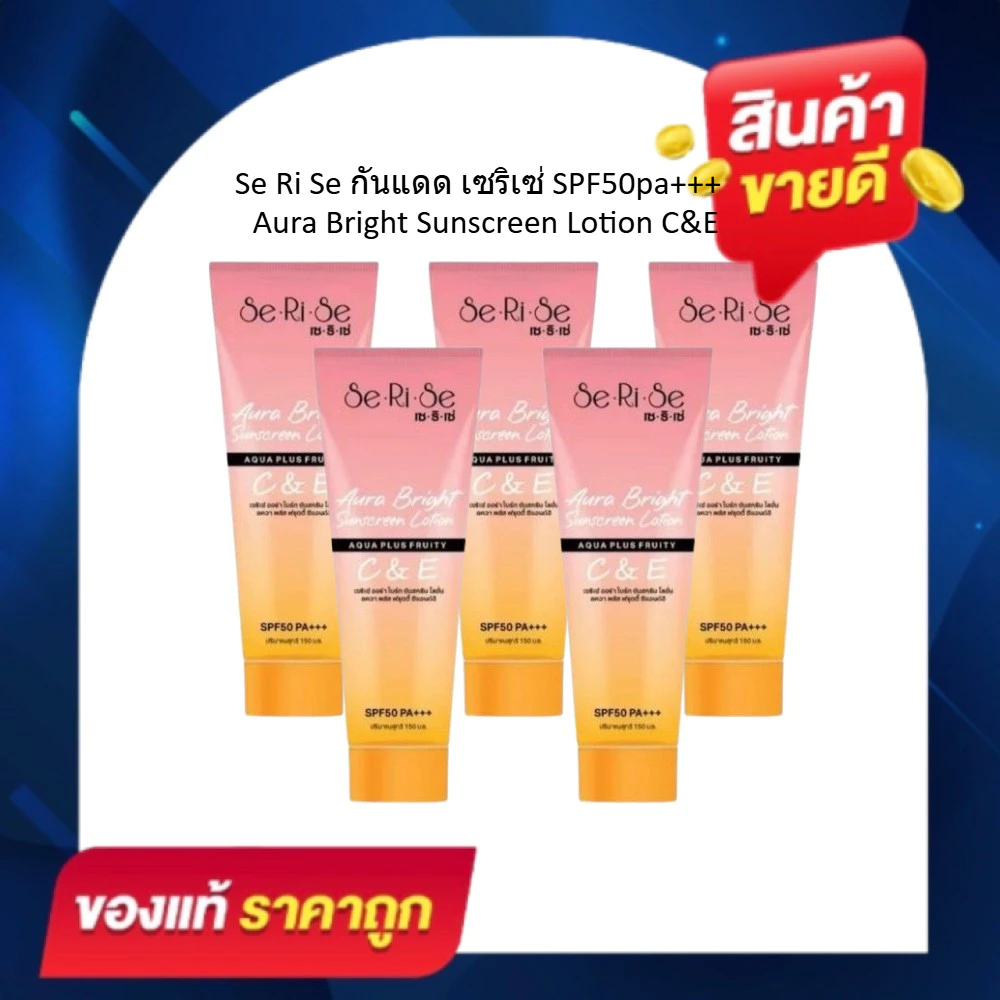 [5 หลอด] เซริเซ่โลชั่นกันแดด ป้องกันและบำรุงในตัวเดียว มีวิตามิน C&E ขนาด 150 กรัม