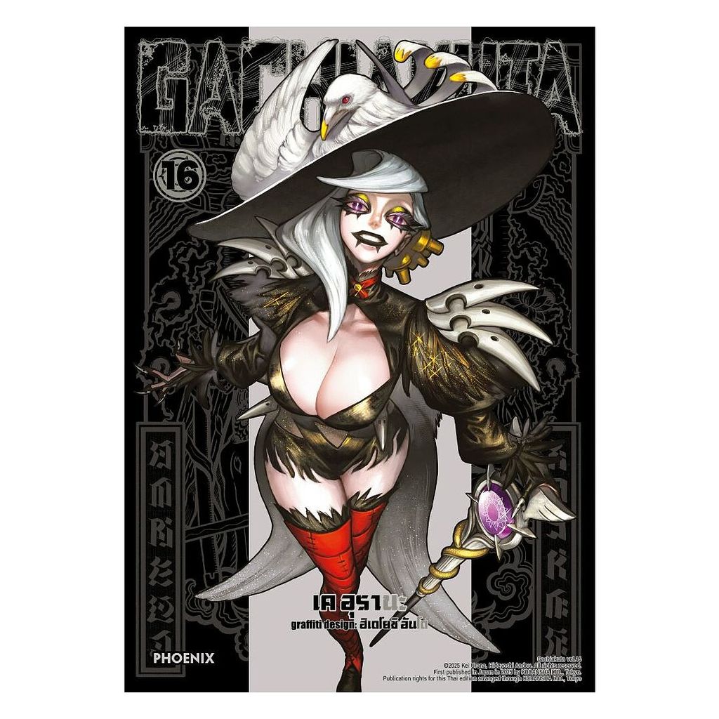นายอินทร์ หนังสือ GACHIAKUTA เล่ม 16 (Mg)