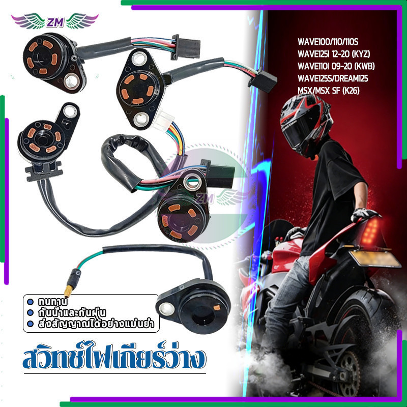 สวิตซ์ไฟเกียร์ สวิทช์ไฟเกียร์ เหมาะสำหรับ WAVE100 110 110S WAVE125I 12-20 WAVE110I 09-20 MSX/MSX SF