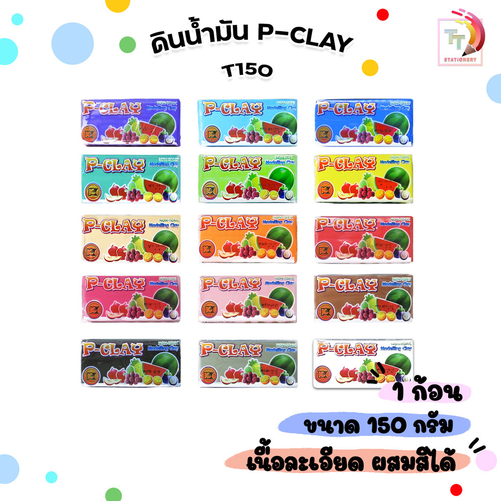 P-Clay ดินน้ำมัน ดินน้ำมันไร้สารพิษ เนื้อละเอียด ผสมสีได้ รุ่น T150 ขนาด 150 g. ( 1 ก้อน )