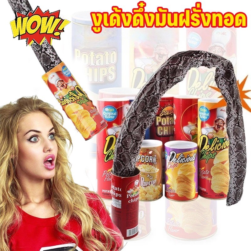 งูเด้งดึ๋งจากมันฝรั่งทอด - ของขวัญแกล้งเล่นวันเอพริลฟูลส์: ของเล่นงูที่ทำจากมันฝรั่งทอด - ของเล่นของขวัญสุดฮา