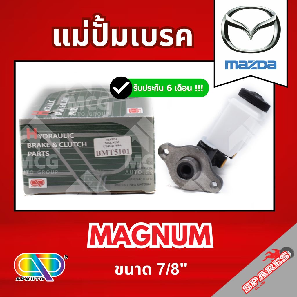 AP แม่ปั้มเบรค MAZDA MAGNUM (ขนาด 7/8") แม่ปั้มเบรคmazda magnum แม่ปั้มเบรคmazda magnum แม่ปั๊มเบรคm