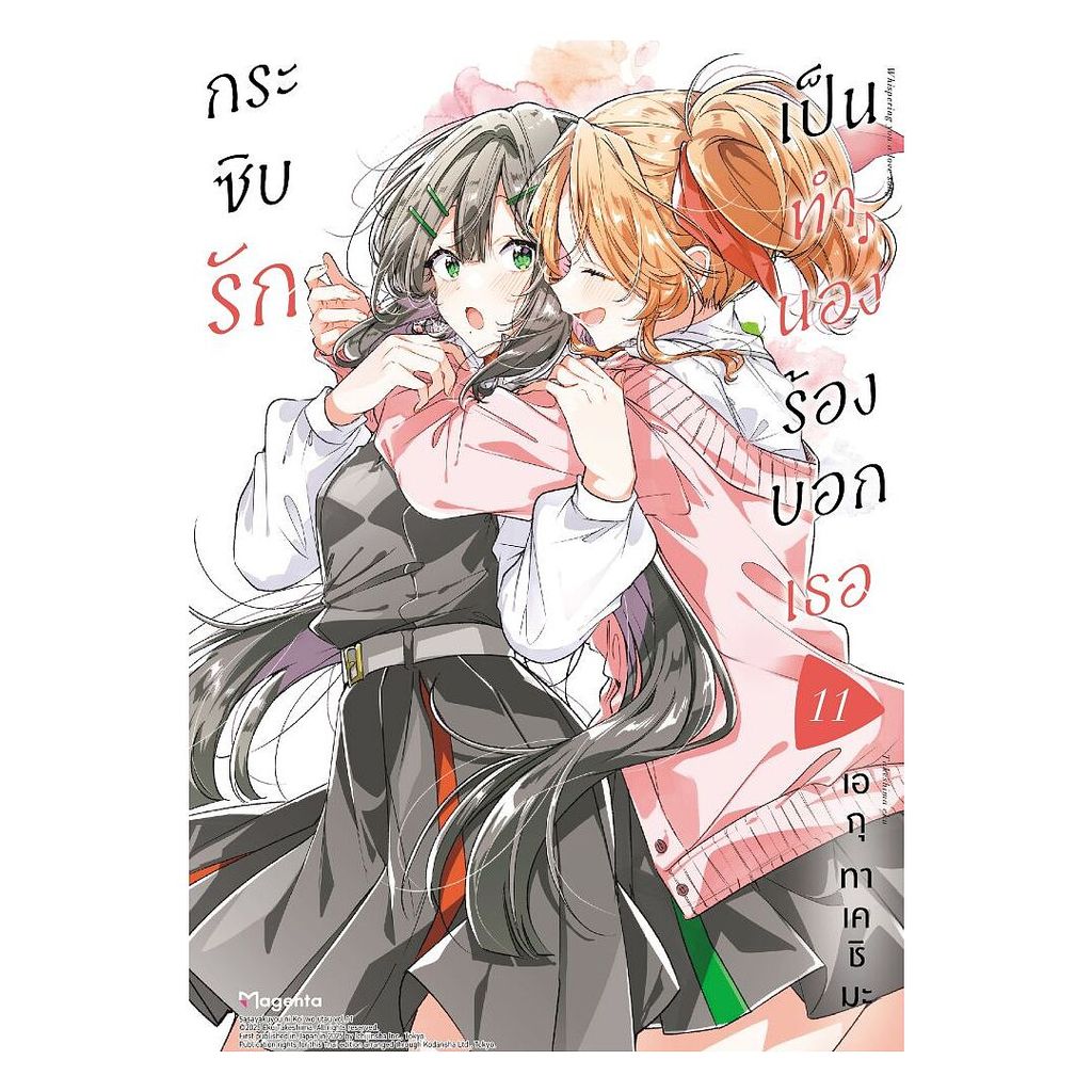 นายอินทร์ หนังสือ กระซิบรักเป็นทำนองร้องบอกเธอ เล่ม 11(Mg)