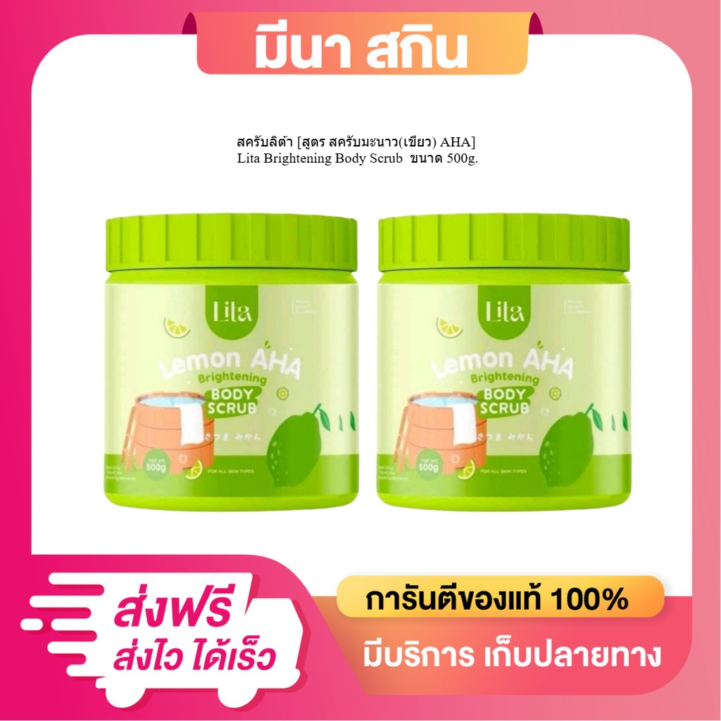 (2 กระปุก) สครับลิต้า [สูตร สครับมะนาว(เขียว) AHA] Lita Brightening Body Scrub  ขนาด 500g.