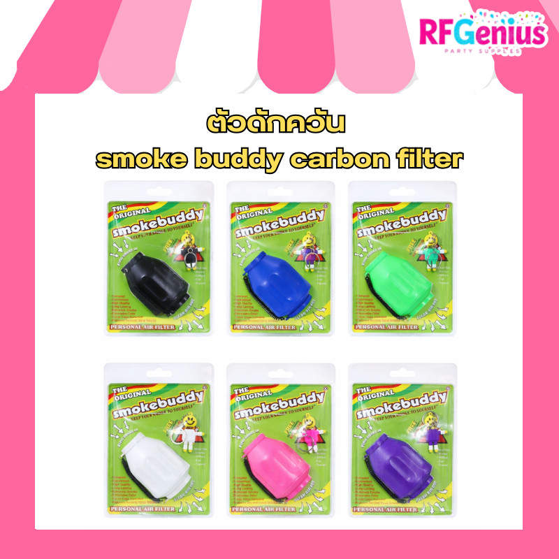 ร้านในไทย มีของพร้อมส่งจากไทย 🇹🇭⚡ ตัวดักควัน smoke buddy carbon filter (E2)