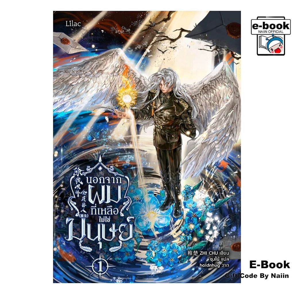 [E-Book Digital code] นอกจากผม ที่เหลือไม่ใช่มนุษย์ 1 - Lilac