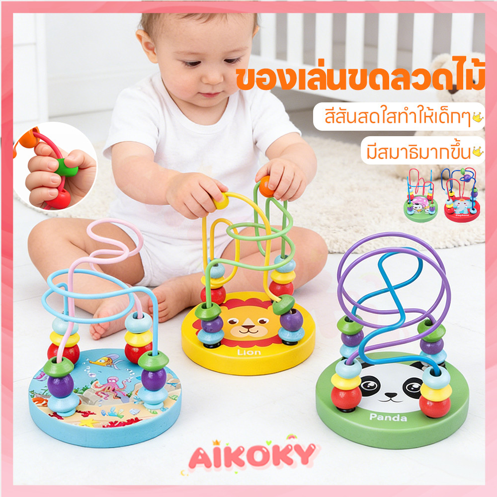 AIKOKY ของเล่นไม้ ขดลวดเสริมสมาธิ ตัวต่อไม้ ของเล่นไม้ ขดลวดเสริมพัฒนาการ