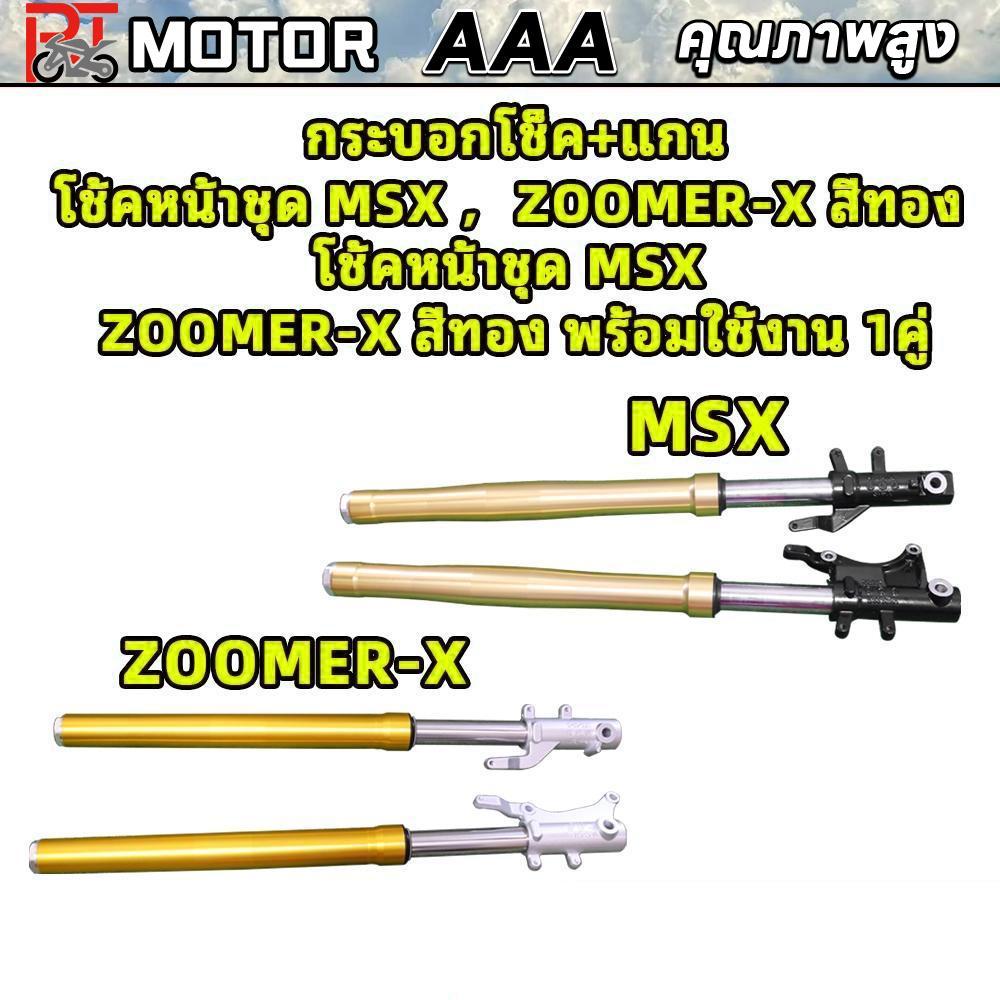 PT MOTOR กระบอกโช็ค+แกน โช้คหน้าชุด MSX ，ZOOMER-X สีทอง / โช้คหน้าชุด MSX ，ZOOMER-X สีทอง พร้อมใช้งา