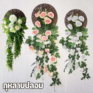 กุหลาบปลอม ดอกกุหลาบจำลองแขวนผนัง ดอกไม้หวาย ตกแต่งผนังด้วยต…