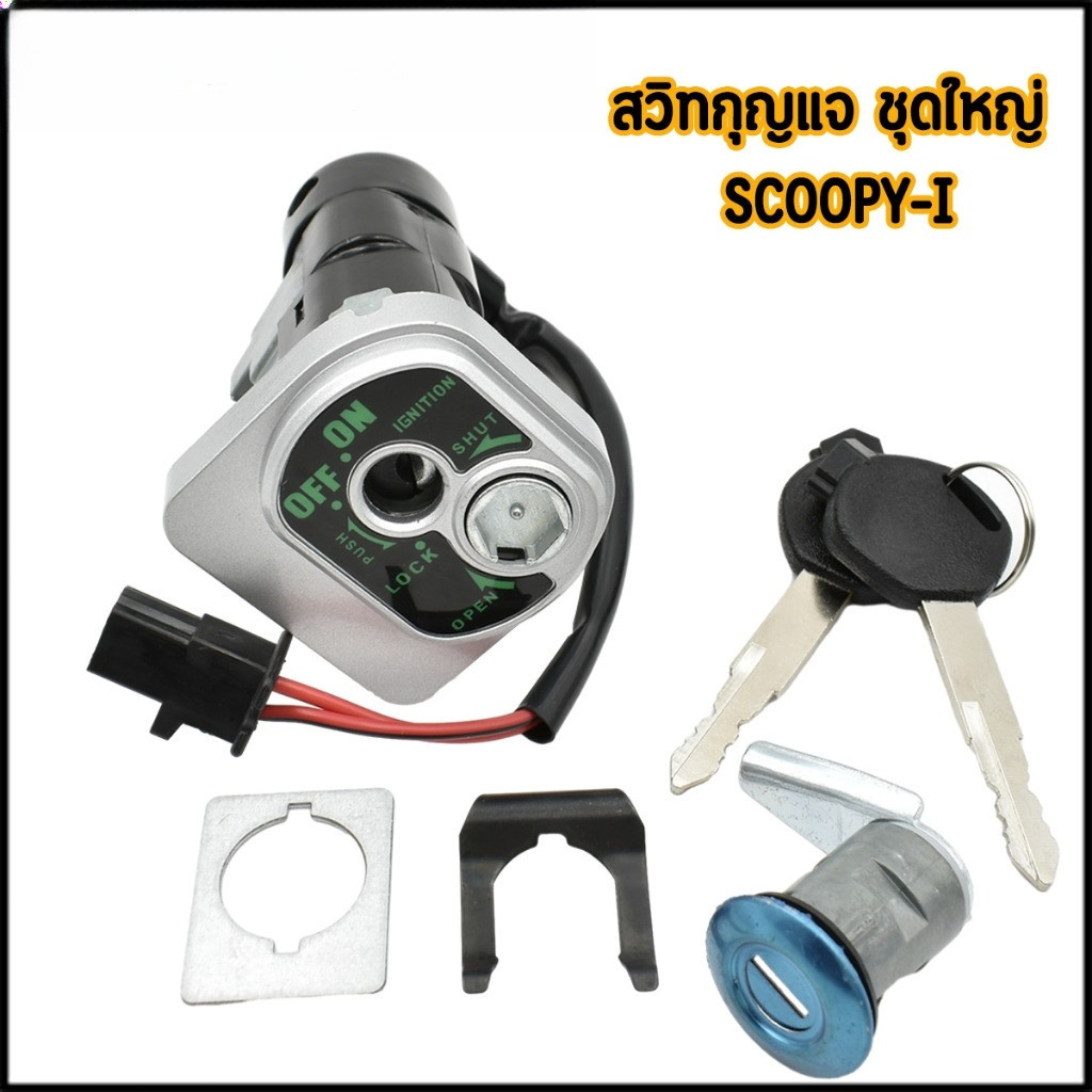 สวิทช์กุญแจ ชุดใหญ่ SCOOPY I 2009-2011 สวิทกุญแจ + กุญแจล็อคเบาะ สกู้ปปี้ไอ (ตัวเก่า ไฟเลี้ยวแยก) แบบนิรภัย อย่งดี