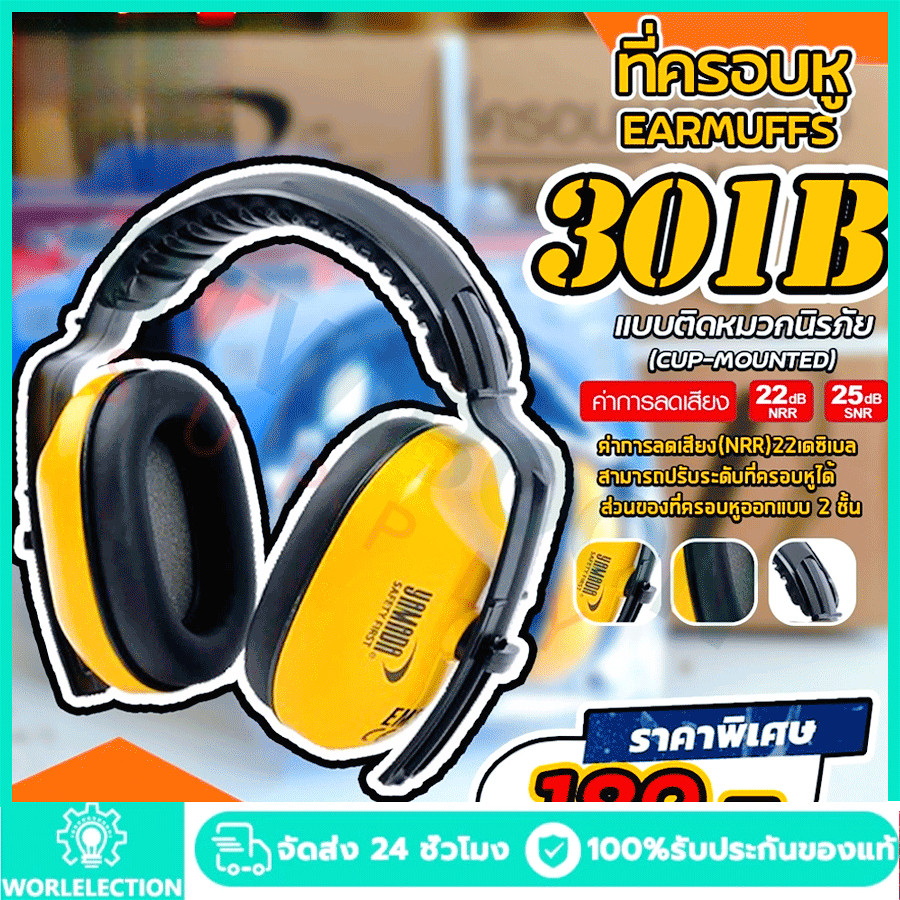 ที่ครอบหูลดเสียง Earmuff ที่ครอบหูลดเสียงแบบคาด EM301B