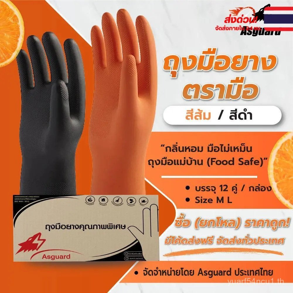 (12 คู่) ถุงมือยาง ASGUARD "Hand Seal" สีส้ม ถุงมือแม่บ้าน (Food Safe) / GLOVE (Size S/M/L) สําหรับท