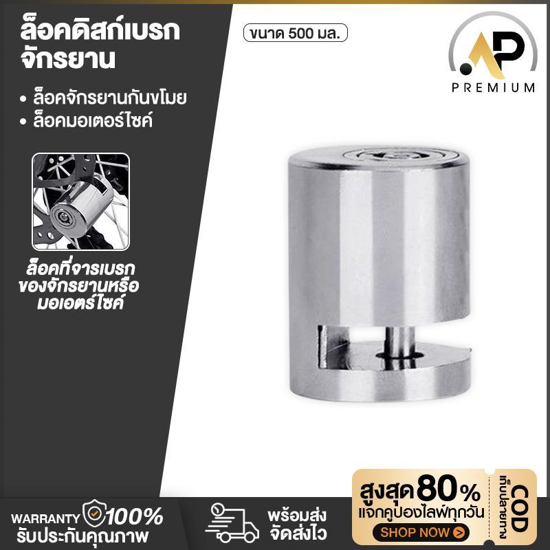 AP Premium ตัวล็อก จานเบรค สําหรับรถจักรยานยนต์ เพื่อความปลอดภัย สำหรับมอเตอร์ไซค์