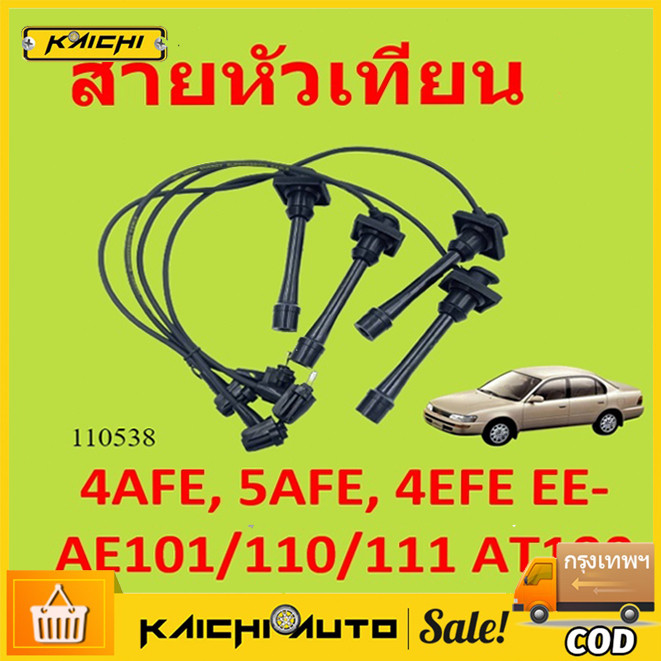 สายหัวเทียน 4AFE, 5AFE, 4EFE EE-AE101/110/111 AT190 4a-fe 5a-fe 4e-fe