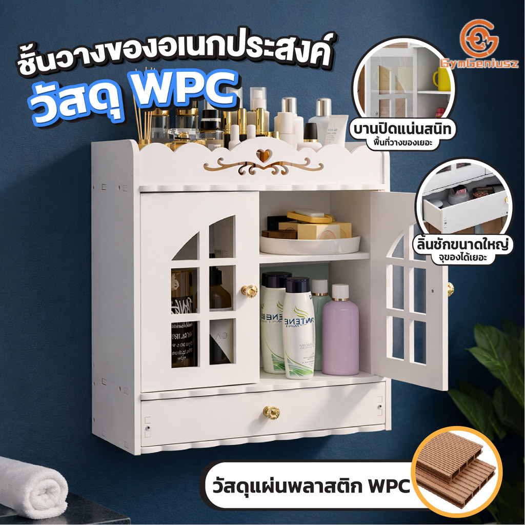ตู้เก็บเครื่องสำอาง ตู้ติดผนัง มีบานปิด ลิ้นชักใหญ่ พร้อมตะขอแขวน รับน้ำหนัก 40 กก. มี 3 แบบให้เลือก