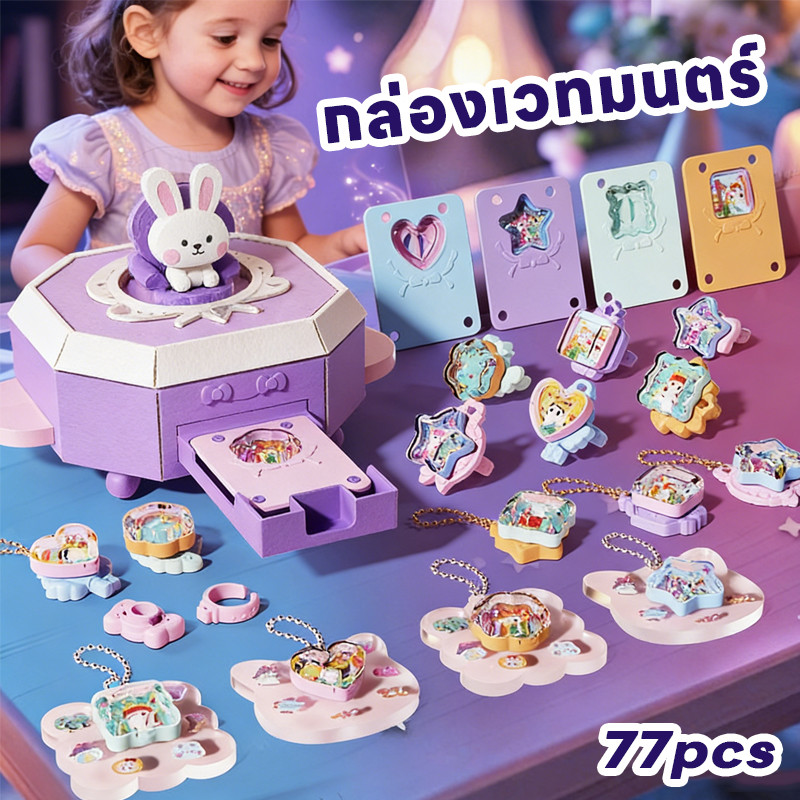 พร้อมส่ง เครื่องประดับเด็ก 77 ชิ้น ชุดทำพวงกุญแจ diy กล่องเวทมนตร์ เครื่องติดสติกเกอร์มหัศจรรย์ ของเล่นเด็ก