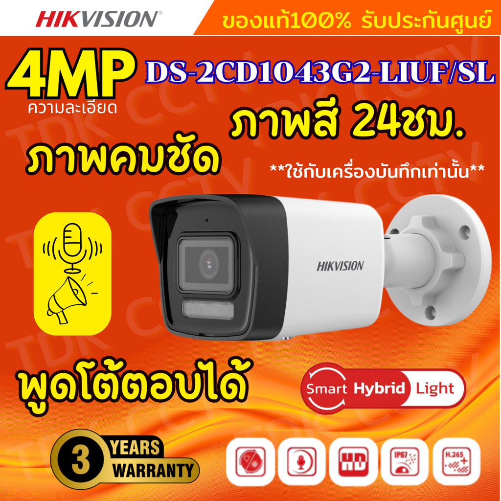 Hikvision กล้องวงจรปิด 4MP รุ่น DS-2CD1043G2-LIUF/SL Hikvision Smart Hybrid Light IPC 4MP POE มีเสีย
