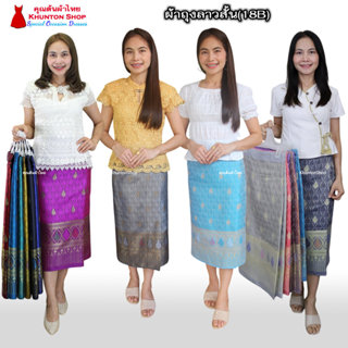 18B-01 ผ้าถุงสำเร็จ ผ้าซิ่นลาว เย็บสำเร็จแบบป้ายติดตะขอ ผ้าท…