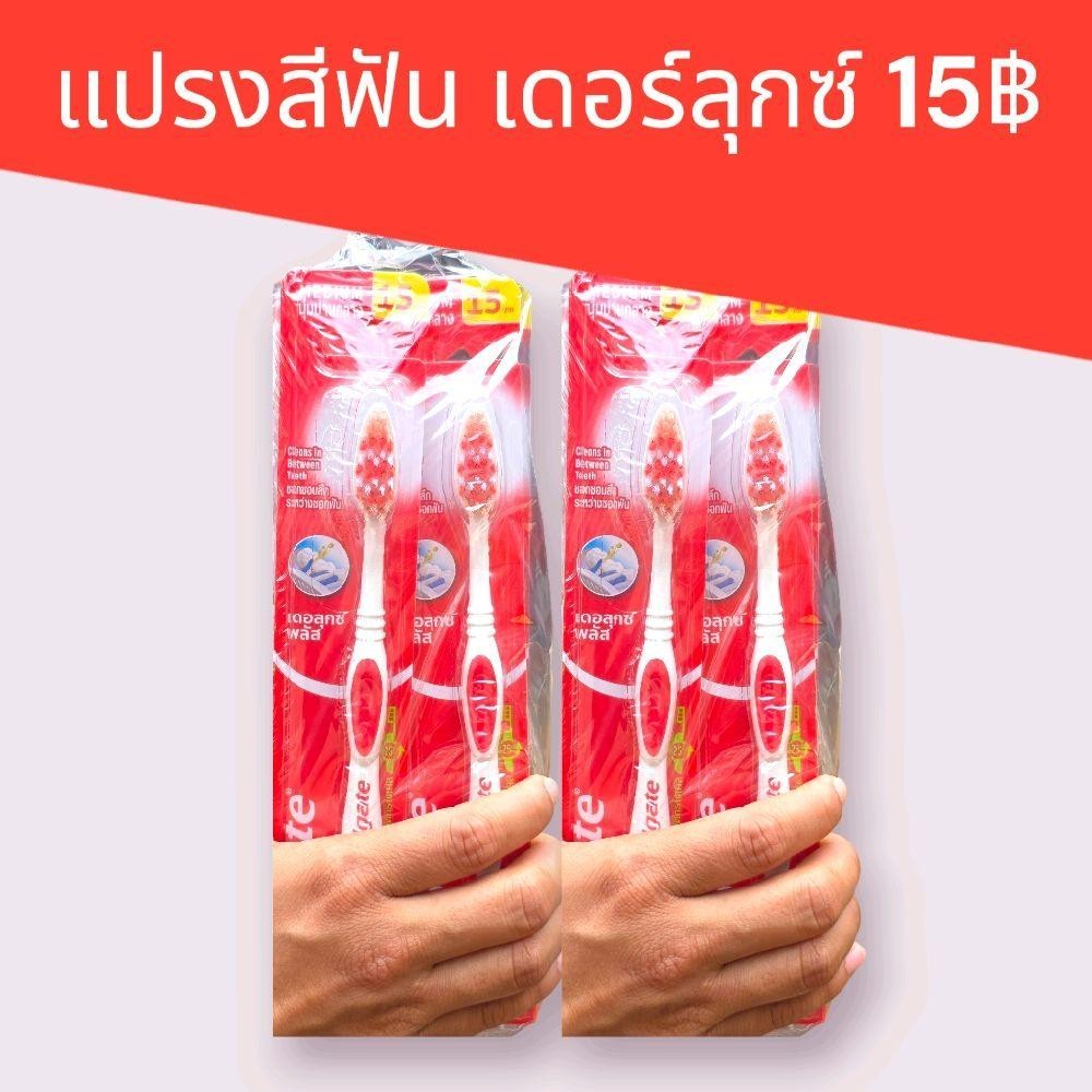 แปรงสีฟัน Colgate เดอร์ลุกพลัส 15บาท แพ็คละ12ชิ้น