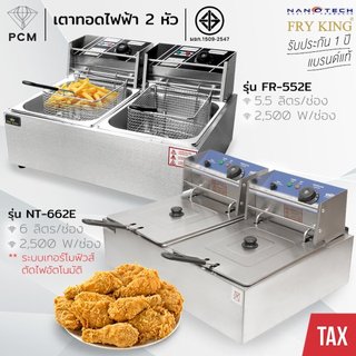 FRY KING NANOTECH (PCM) เตาทอดไฟฟ้า หม้อทอดไฟฟ้า เตาทอดเฟร้นฟราย 2 อ่างทอด 11 ลิตร 2 เตา รุ่น FR-552E,NT-662E