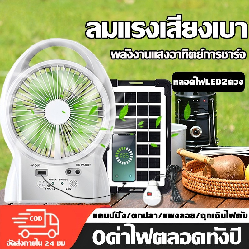 【รับประกัน 1 ปี 】พัดลมโซล่าเซลล์ 6 นิ้ว พัดลมแคมป์ปิ้ง ส่งหลอด ไฟด้วย แบตเตอรี่ในตัว ทนทาน solar fan พัดลม