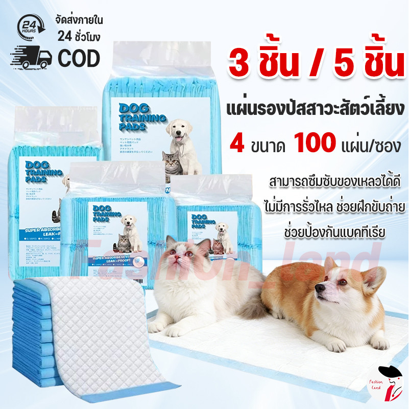 【3 ชิ้น / 5 ชิ้น】แผ่นรองฉี่สุนัข ต่อต้านแบคทีเรีย ช่วยฝึกขับถ่าย แผ่นรองฉี่ แผ่นรองฉี่แมว แผ่นรองฉี่สุนัข ผ้าอ้อมสุนัข