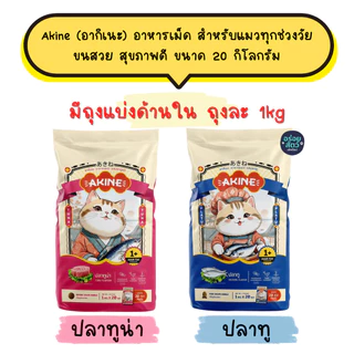 Akine (อากิเนะ) อาหารเม็ด สำหรับแมวทุกช่วงวัย ขนสวย สุขภาพดี ขนาด 20 กิโลกรัม