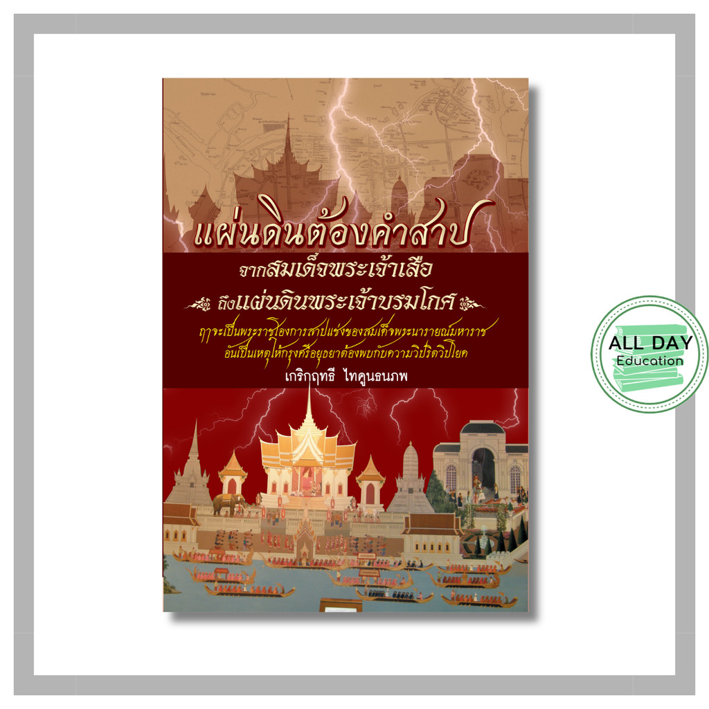 (59) หนังสือ แผ่นดินต้องคำสาป จากสมเด็จพระเจ้าเสือ ถึงแผ่นดินพระเจ้าบรมโกศ : ประวัติศาสตร์