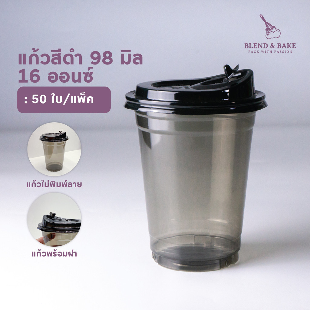 แก้ว PET สีดำ 16oz ปาก98 แก้วพร้อมฝายกดื่มและไม่พร้อมฝา (50ใบ/แพ็ค)