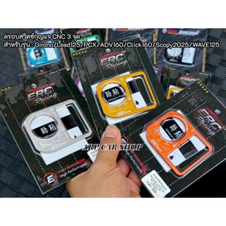 ที่ครอบสวิตซ์กุญแจ งาน CNC 3 จุดงานสีล้วน ตรงรุ่น Giorno