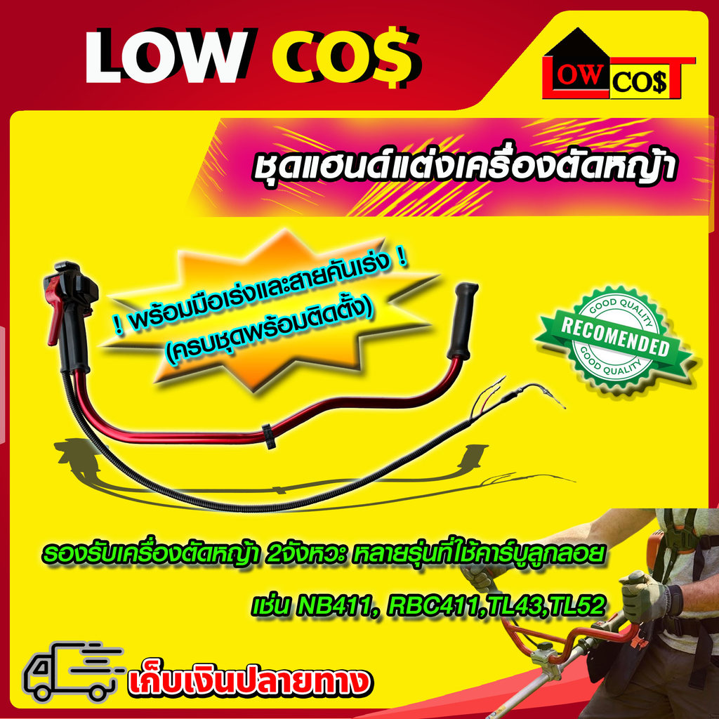 ชุดแฮนด์แต่ง ชุดแฮนด์เครื่องตัดหญ้า แฮนด์ตัดหญ้า แฮนด์ยาว ชุดแฮนด์คุณภาพดี อะไหล่เครื่องตัดหญ้า รายละเอียดสินค้า