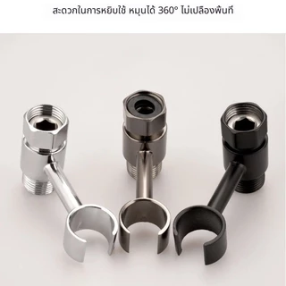 ที่วางปืนฉีดน้ำสุขภัณฑ์ ปรับหมุนได้ ไม่เจาะผนัง เข้ากับก๊อกน้ำเครื่องซักผ้า วาล์วผสมน้ำ 4 หุน