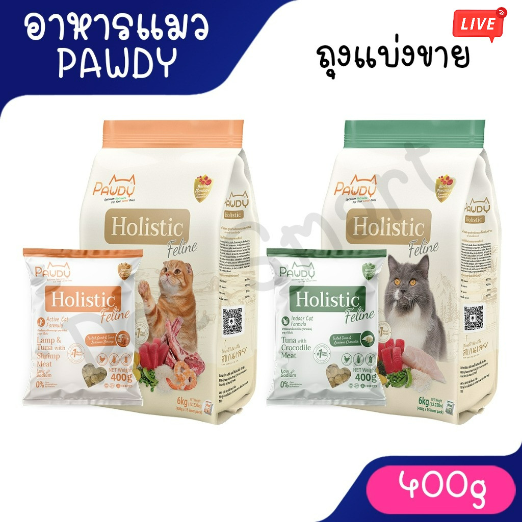 [Live] [400g] Pawdy Holistic Feline อาหารแมว สูตรแมวโตทุกสายพันธุ์ ไม่เค็ม โซเดียมต่ำ บำรุงขน