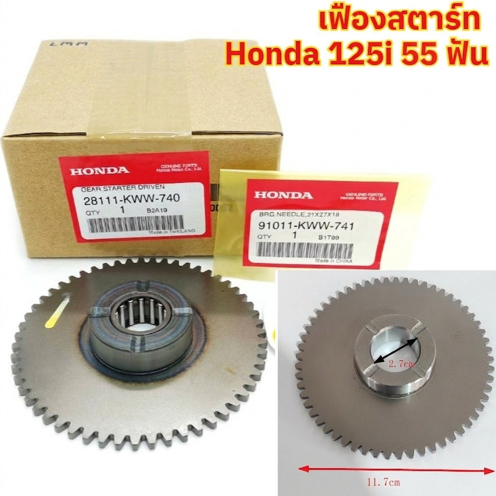 เฟืองสตาร์ท Honda Wave125i 55 ฟัน แท้ศูนย์ 28110-KYZ-900 เฟืองมอเตอร์สตาร์ท สำหรับเวฟ125i อะไหล่เครื