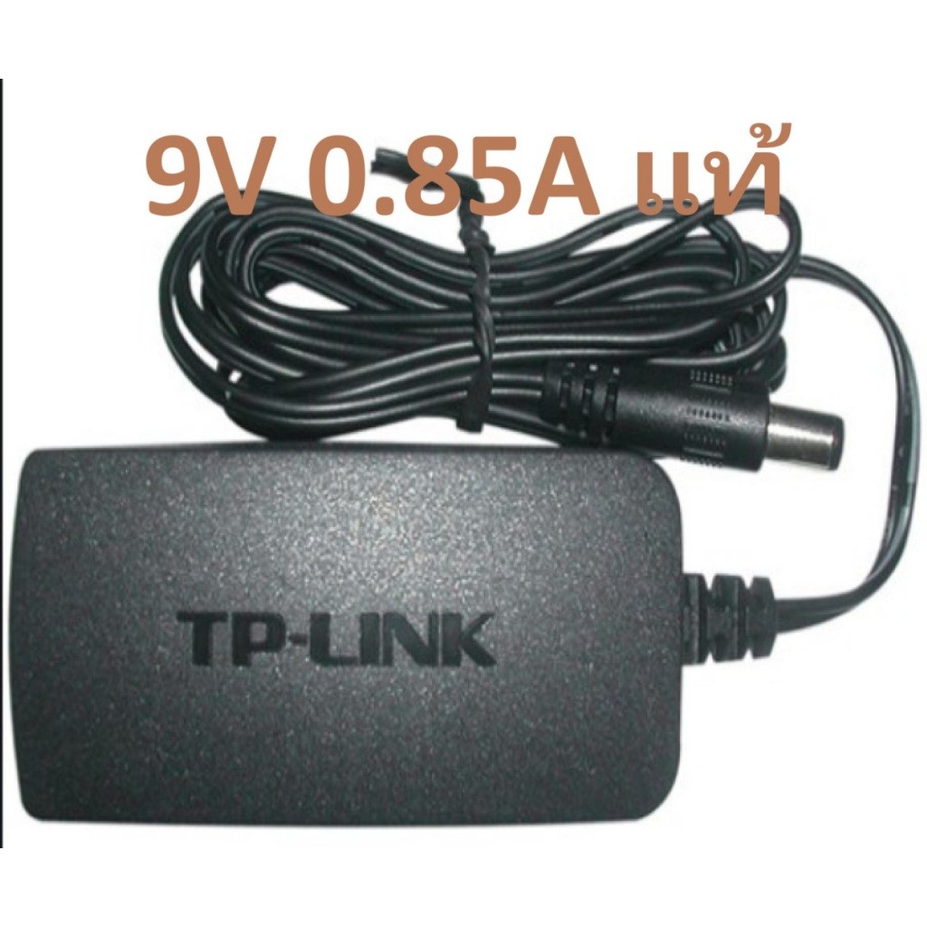 แท้ TP-Link 9V 0.85A Power Adapter อะแดปเตอร์ (ของแท้ 100% ต้องมีโลโก้แสดง) TP Link