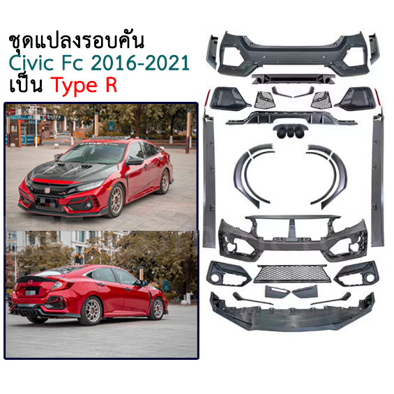 ชุดแปลง ชุดแต่ง Honda Civic  2016-2021 รุ่น FC  แปลงเป็น Tpye R  ชุดแปลงซีวิค ของแต่งซิวิค [ L ]