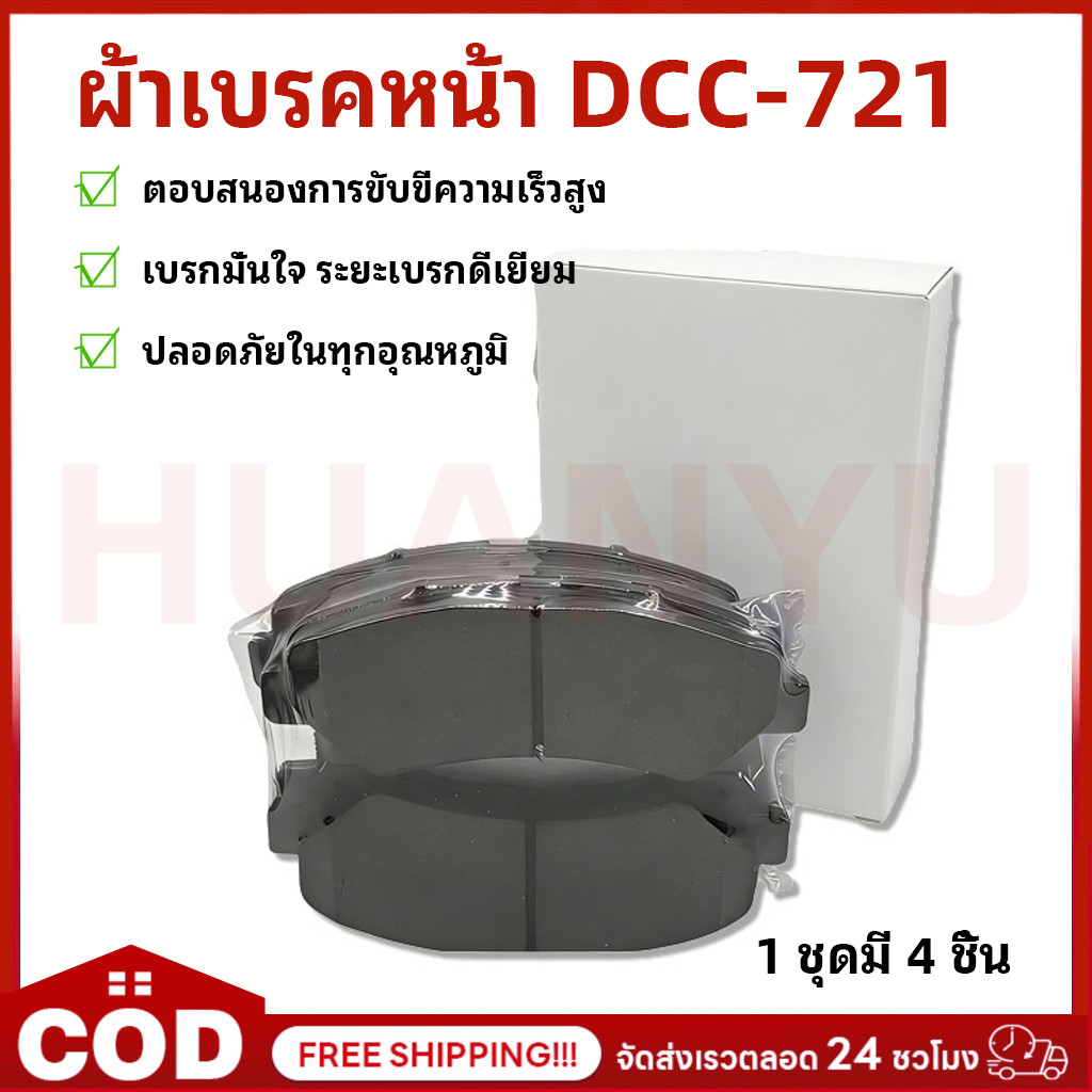 ผ้าเบรคหน้า DCC-721 สำหรับ D-MAX 1.9 2.5 3.0 ปี 2008-2018 2WD ตัวเตี้ย 4WD ตัวสูง ไฮเลนเดอร์ V-CROSS