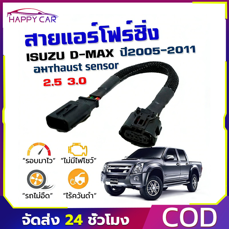 COD สายแอร์โฟร์ซิ่ง D-MAX 2005-2011 ปิดEGR ลิ้นเปิด100% อัตราเร่งดี สำหรับ dmax