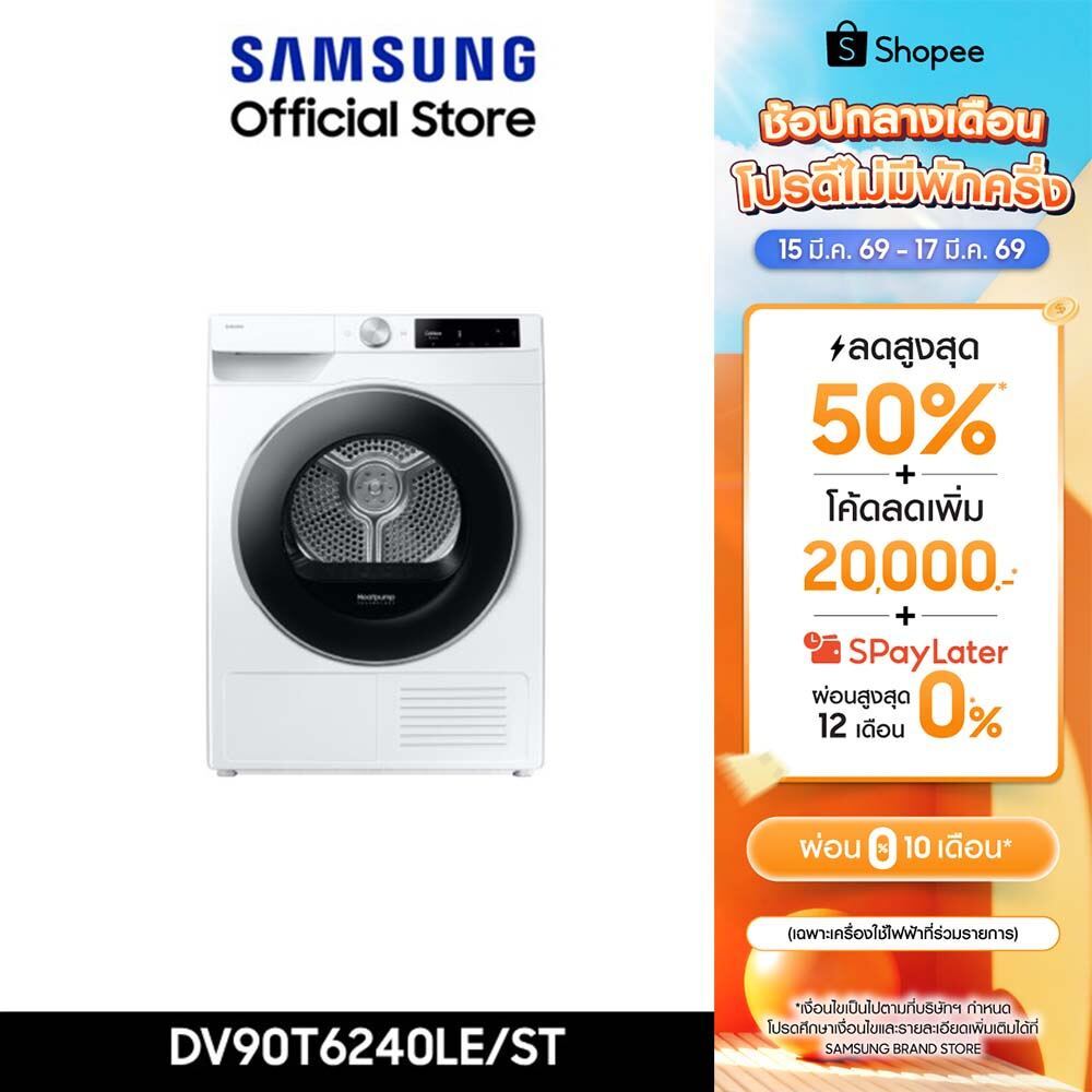 [จัดส่งฟรี] SAMSUNG เครื่องอบผ้า DV90T6240LE/ST พร้อมด้วย AI Control และ Hygiene Care, 9 กก.