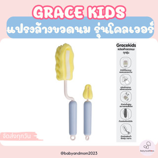 ส่งด่วน Grace Kids แปรงล้างขวดนม แบบฟองน้ำ/ไนลอน / ซิลิโคน |…