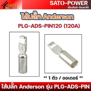 ไส้ปลั๊ก Anderson 50A, 120A, 175A, 350A | ป้องกันสนิม นำไฟฟ้าได้ดี คุณภาพสูง