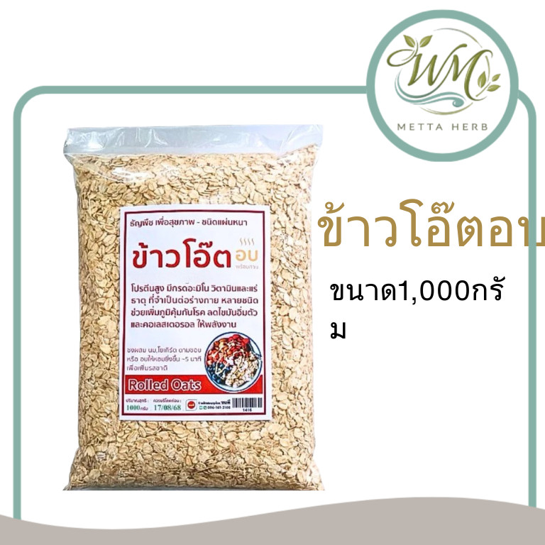 (1ชิ้น)ข้าวโอ๊ตอบ อบสุก พร้อมทาน ขนาด1000กรัม
